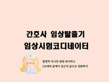 간호사 임상탈출기 임상시험코디네이터편