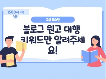 블로그 원고 전문회사 글라임에게 맡겨주세요.