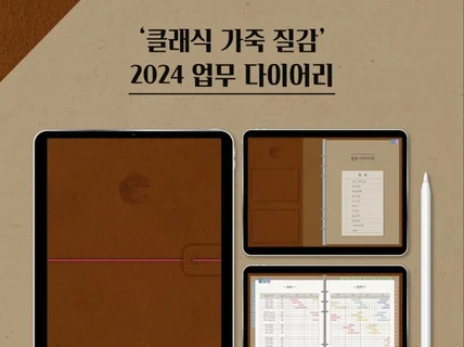 굿노트 가죽 2024 업무 다이어리 PDF 스티커 세트