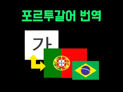 포르투갈, 브라질 포르투갈어 고품질 번역서비스