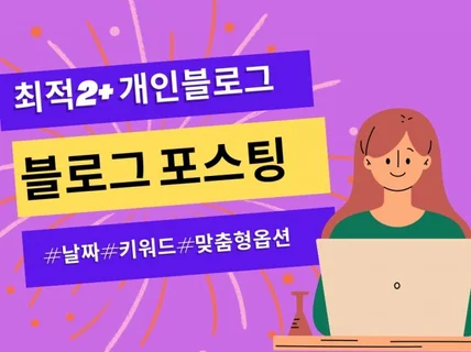 최적2개인블로그에 자연스럽게 홍보글 포스팅 해드립니다