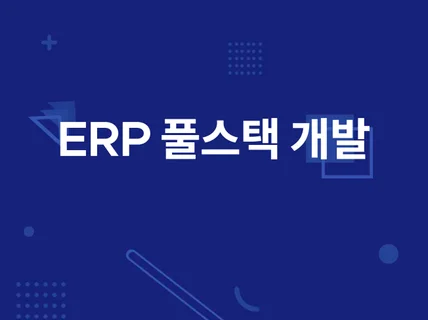 ERP 풀스택 개발