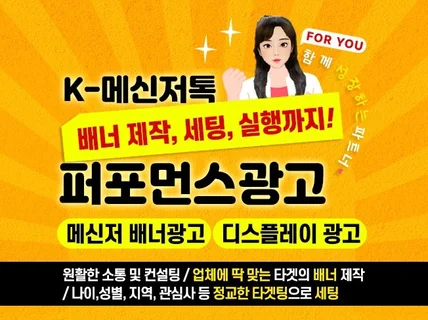 메신저배너, 디스플레이 광고/배너제작, 세팅, 관리까지