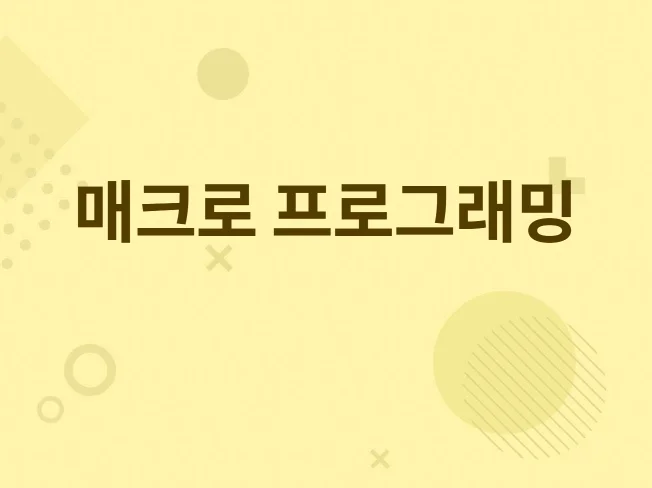 매크로 프로그램 제작