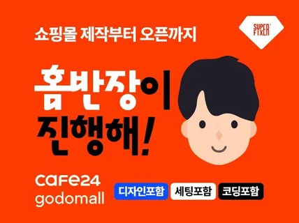 카페24,고도몰 쇼핑몰제작 전문가가 오픈까지 함께합니다