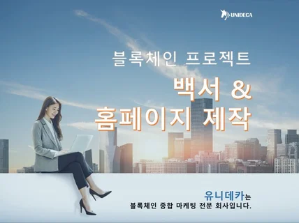 블록체인 프로젝트 / 백서 및 홈페이지 제작