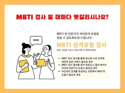 MBTI를 통해 나를 알아갈 수 있도록 도와 드립니다.