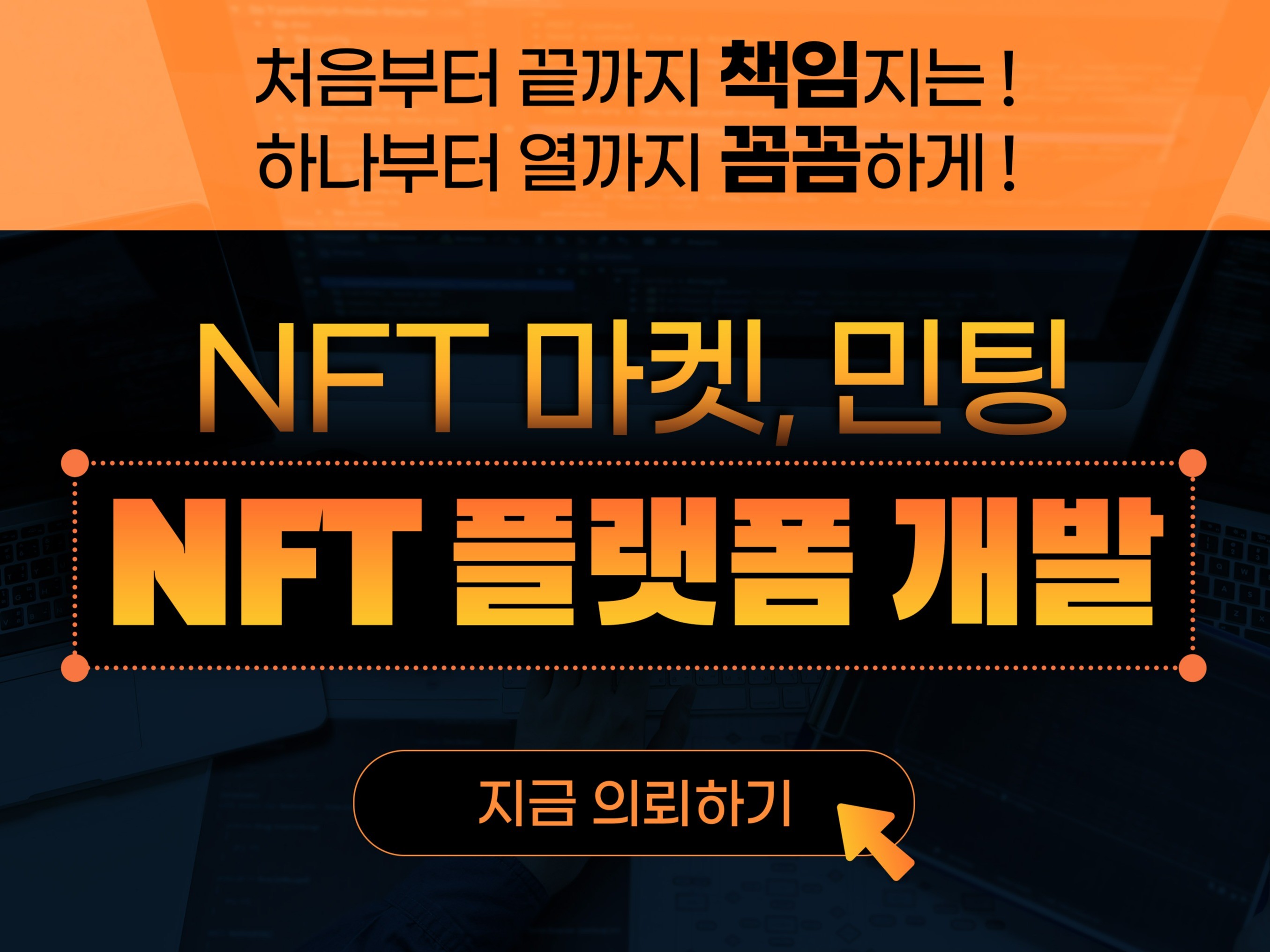 NFT 블록체인 마켓 플레이스 개발