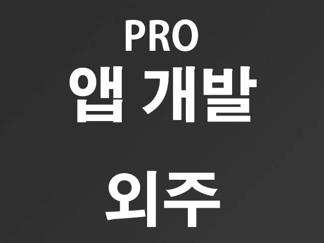 앱 제작