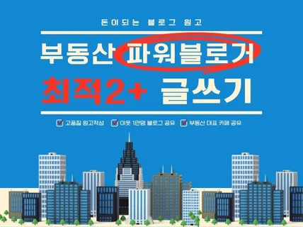 부동산 최적2+ 블로그 분양 원고 작성, 블로그 포스팅