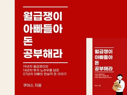 월급쟁이 아빠들아 돈 공부해라