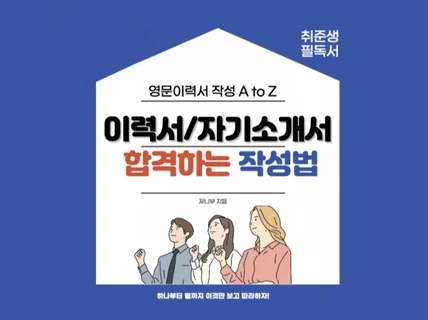 영문이력서 및 영문자기소개서 작성법 다 알려 드립니다.