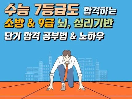 수능 7등급도 합격하는 9급 공무원 심리기반 공부법을 드립니다.