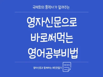 통역사가 알려주는 영자신문으로 바로써먹는 영어공부비법 드립니다.