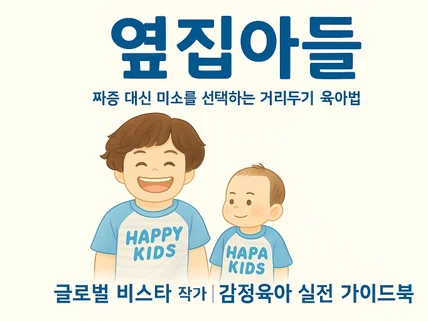 옆집아들-짜증대신 미소를 선택하는 거리두기 육아법