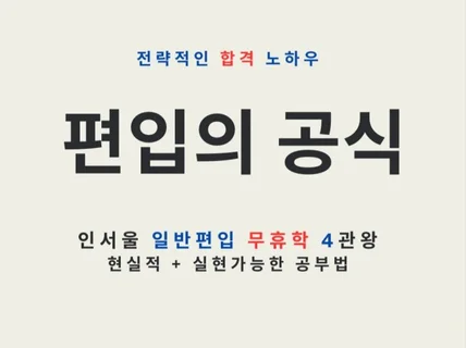 6개월 무휴학 일반편입 4관왕의 '편입 공식'