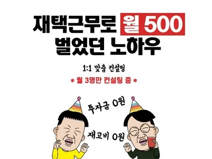 온라인마케팅 재택근무로 편하게 월 500 벌었던 노하우