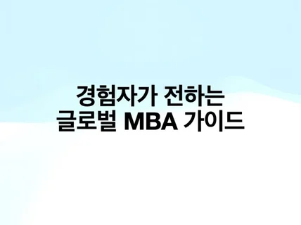 졸업생이 알려드리는 글로벌 MBA 입학 가이드