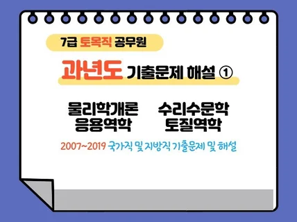 7급 토목직 공무원 과년도 기출문제 해설①