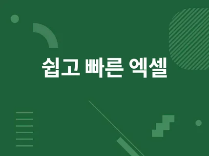 쉽고 빠르게, 엑셀 함수 매크로 VBA 도와드립니다