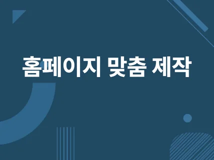 워드프레스 홈페이지 제작해 드립니다.