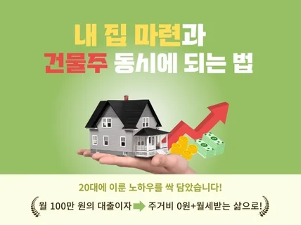 내 집 마련과 건물주 동시에 되는 법