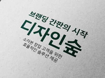 간판과 인쇄물 디자인, 창업의 시작은 디자인 숲