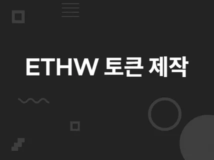 이더리움W 토큰 제작해 드립니다.