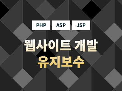 PHP ASP JSP 기반의 웹사이트 수정 및 기능 추가 개발 해 드립니다.