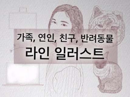 제품 라인 드로잉에서 감성 동물 라인 일러스트까지