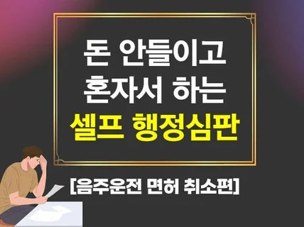 운전면허 취소, 행정심판 청구서 셀프 작성법