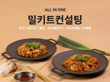 밀키트 온라인판매 올인원으로 준비해 드립니다.