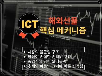 해외선물 ICT 핵심 메커니즘