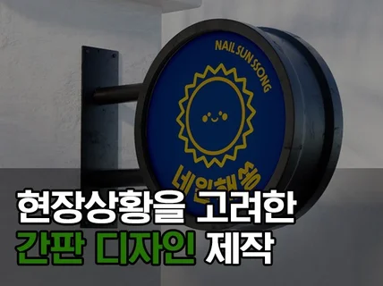 간판 디자인+시공 해 드립니다.