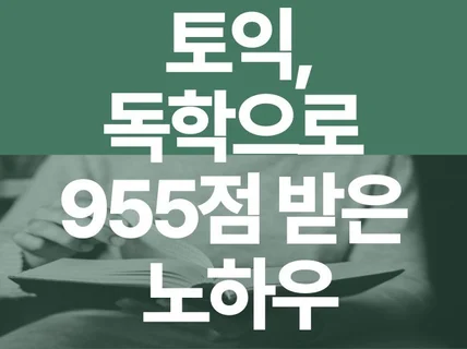 토익, 독학으로 연속 900점 이상 받은 노하우 대방출