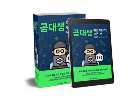 공대 취업 대비의 모든 것  자기소개서 편