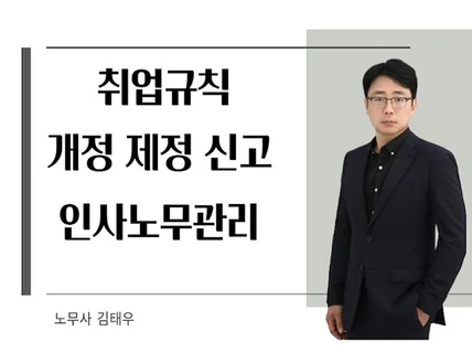 취업규칙 제정 및 개정 검토, 신고해드립니다.