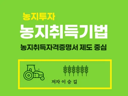 농지투자 농지취득기법 농지취득자격증명서 제도 중심