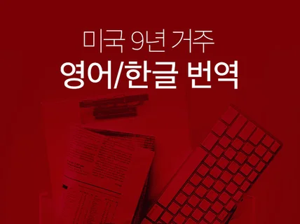 신속·정확·고급 번역 미국 9년 거주,크몽 7년 경력