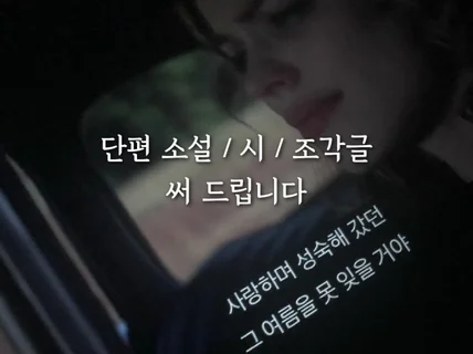 가볍게 읽기 좋은 단편소설/시/조각글 써 드립니다