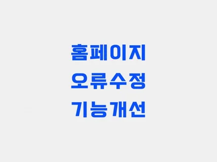 웹페이지 기능추가,기능수정 및 오류수정해 드립니다.