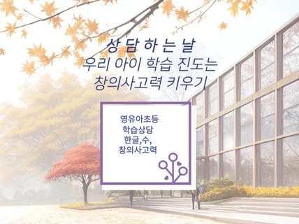 영유아부터 초등학생까지 학습방향 상담/창의사고력높이기