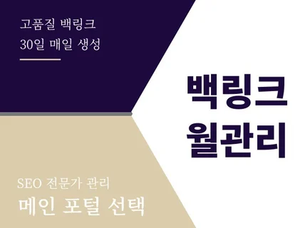 백링크 고품질 30일 키워드 노출 최적화 관리 합니다