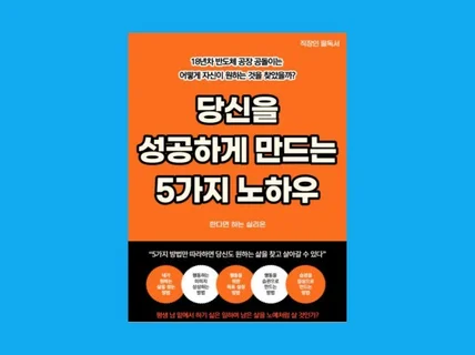 당신을 성공하게 만드는 5가지 노하우