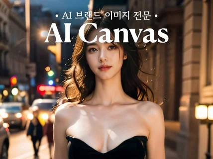 AI 실사, AI 모델, AI 이미지