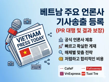 베트남 주요 언론사 기사송출 언론홍보