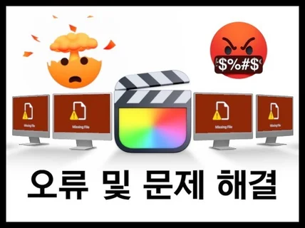 파이널컷 사용법 및 문제해결-익스포팅, 렌더링, 오류