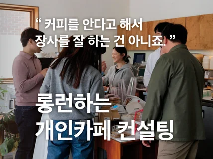 개인카페창업 카페로 성공한 대표가 전부 공개합니다.