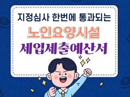 한번에 통과되는 노인요양시설 세입세출예산서