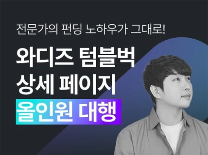 와디즈 상세페이지 제작 크라우드펀딩 텀블벅 마케팅 기획